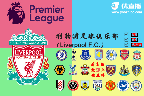 2020-21赛季<a href=/zuq/liverpool/ target=_blank class=infotextkey>利物浦</a>阵容名单一览