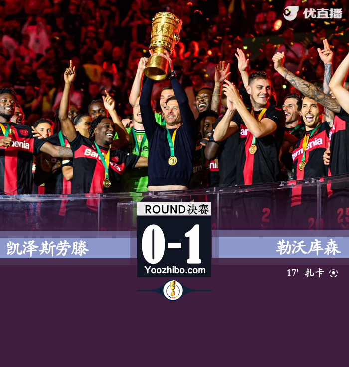 10人勒沃库森1-0凯泽斯劳滕夺双冠王 扎卡世界波制胜