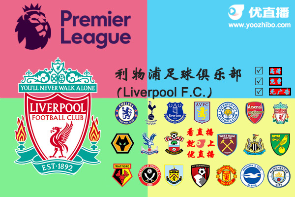 2019-20赛季<a href=/zuq/liverpool/ target=_blank class=infotextkey>利物浦</a>阵容名单一览
